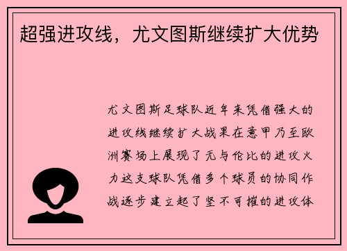 超强进攻线，尤文图斯继续扩大优势