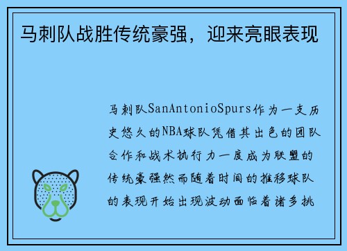 马刺队战胜传统豪强，迎来亮眼表现