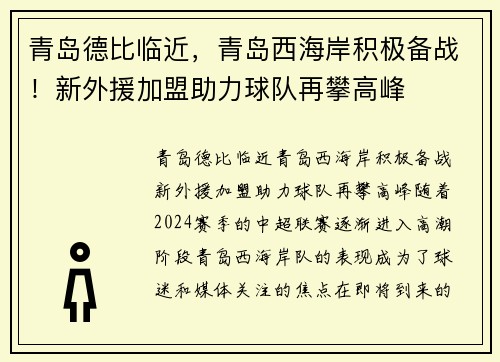 青岛德比临近，青岛西海岸积极备战！新外援加盟助力球队再攀高峰