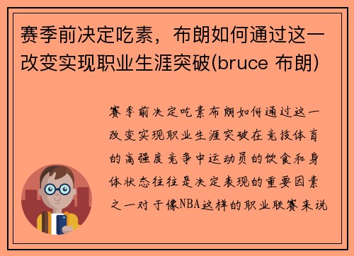 赛季前决定吃素，布朗如何通过这一改变实现职业生涯突破(bruce 布朗)