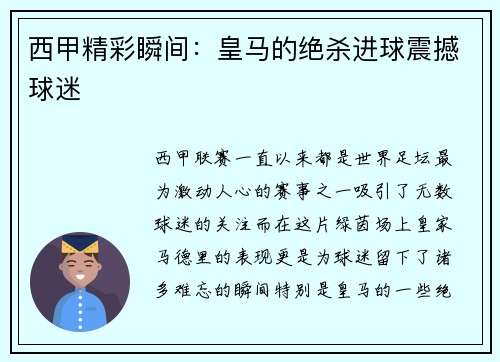 西甲精彩瞬间：皇马的绝杀进球震撼球迷