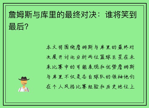 詹姆斯与库里的最终对决：谁将笑到最后？