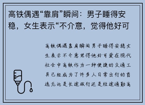 高铁偶遇“靠肩”瞬间：男子睡得安稳，女生表示“不介意，觉得他好可爱”