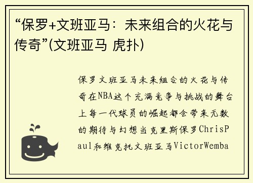 “保罗+文班亚马：未来组合的火花与传奇”(文班亚马 虎扑)