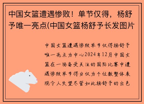 中国女篮遭遇惨败！单节仅得，杨舒予唯一亮点(中国女篮杨舒予长发图片)