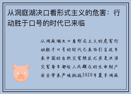 从洞庭湖决口看形式主义的危害：行动胜于口号的时代已来临