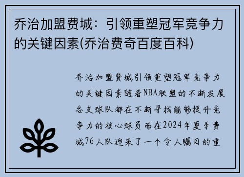 乔治加盟费城：引领重塑冠军竞争力的关键因素(乔治费奇百度百科)