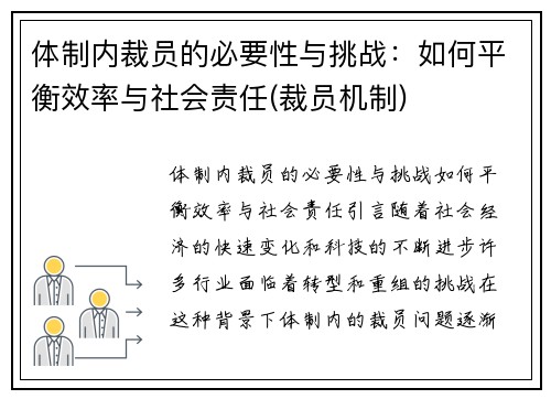 体制内裁员的必要性与挑战：如何平衡效率与社会责任(裁员机制)