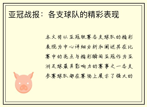 亚冠战报：各支球队的精彩表现