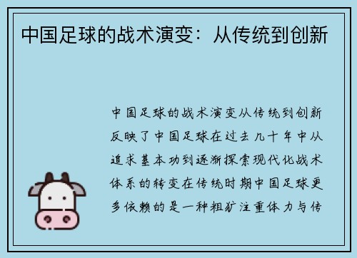中国足球的战术演变：从传统到创新