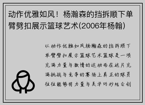 动作优雅如风！杨瀚森的挡拆顺下单臂劈扣展示篮球艺术(2006年杨翰)