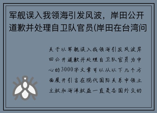 军舰误入我领海引发风波，岸田公开道歉并处理自卫队官员(岸田在台湾问题上突然反转)