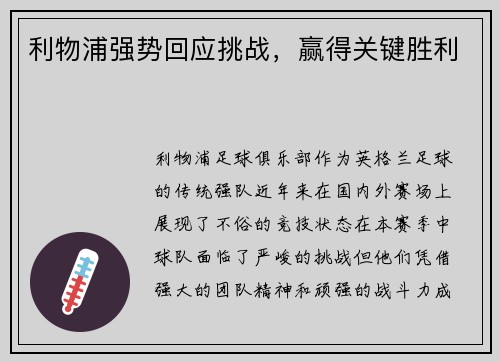 利物浦强势回应挑战，赢得关键胜利