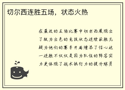 切尔西连胜五场，状态火热