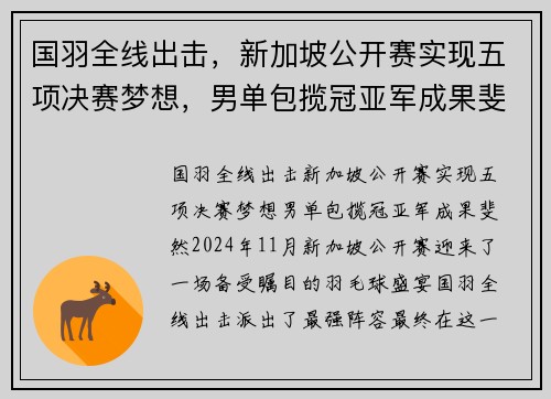 国羽全线出击，新加坡公开赛实现五项决赛梦想，男单包揽冠亚军成果斐然