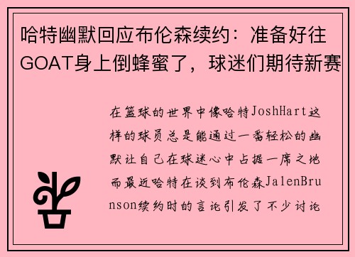 哈特幽默回应布伦森续约：准备好往GOAT身上倒蜂蜜了，球迷们期待新赛季表现