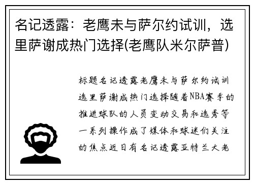 名记透露：老鹰未与萨尔约试训，选里萨谢成热门选择(老鹰队米尔萨普)