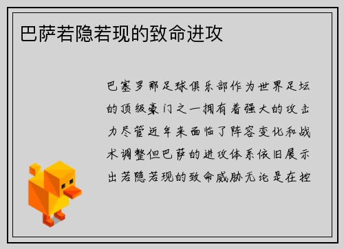 巴萨若隐若现的致命进攻