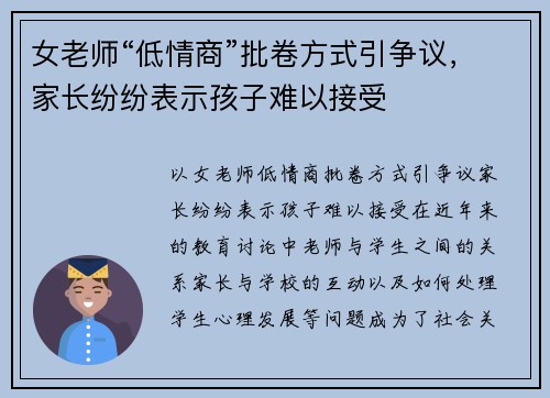女老师“低情商”批卷方式引争议，家长纷纷表示孩子难以接受