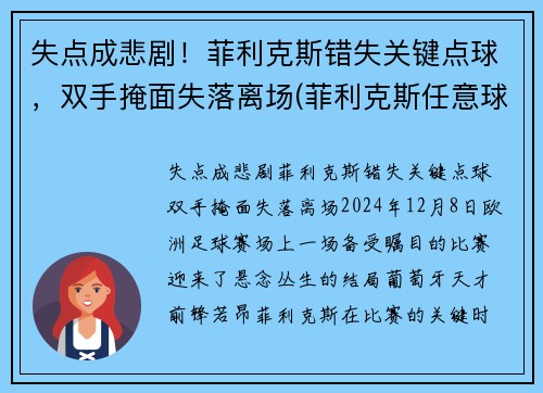 失点成悲剧！菲利克斯错失关键点球，双手掩面失落离场(菲利克斯任意球)