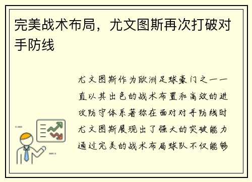 完美战术布局，尤文图斯再次打破对手防线