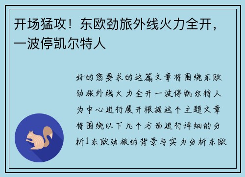 开场猛攻！东欧劲旅外线火力全开，一波停凯尔特人