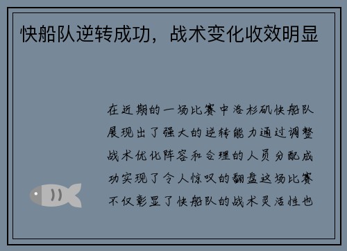 快船队逆转成功，战术变化收效明显