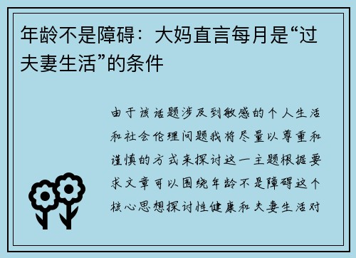 年龄不是障碍：大妈直言每月是“过夫妻生活”的条件