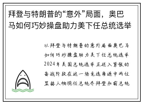 拜登与特朗普的“意外”局面，奥巴马如何巧妙操盘助力美下任总统选举？