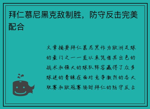 拜仁慕尼黑克敌制胜，防守反击完美配合