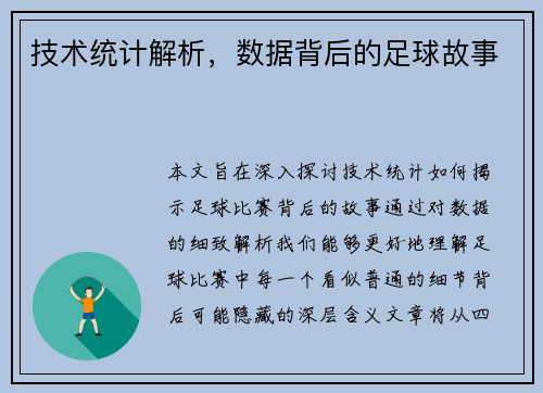 技术统计解析，数据背后的足球故事