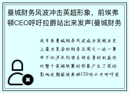 曼城财务风波冲击英超形象，前埃弗顿CEO呼吁拉爵站出来发声(曼城财务造假)