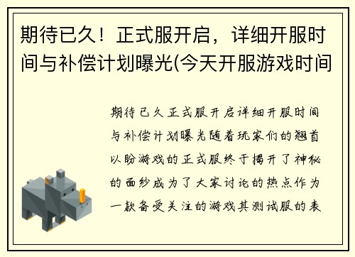 期待已久！正式服开启，详细开服时间与补偿计划曝光(今天开服游戏时间)