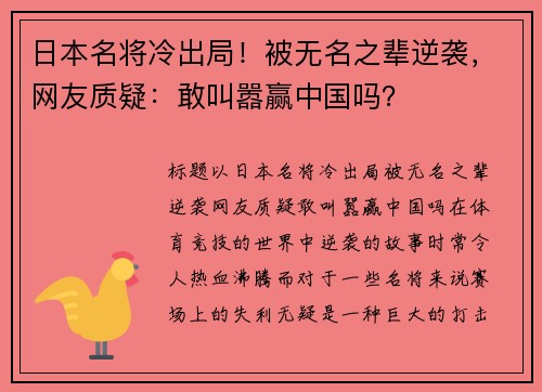 日本名将冷出局！被无名之辈逆袭，网友质疑：敢叫嚣赢中国吗？