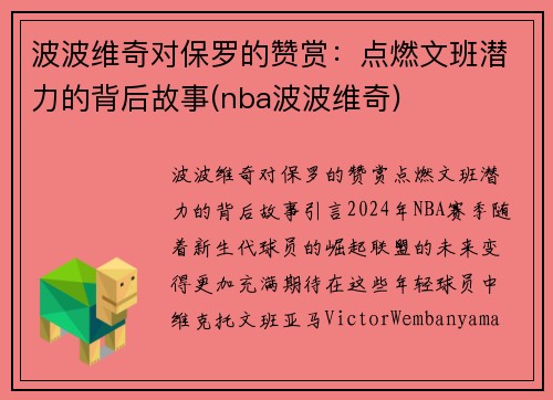 波波维奇对保罗的赞赏：点燃文班潜力的背后故事(nba波波维奇)