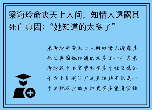 梁海玲命丧天上人间，知情人透露其死亡真因：“她知道的太多了”