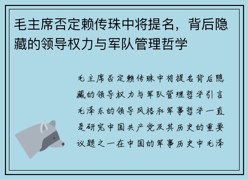 毛主席否定赖传珠中将提名，背后隐藏的领导权力与军队管理哲学