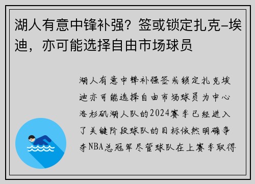湖人有意中锋补强？签或锁定扎克-埃迪，亦可能选择自由市场球员