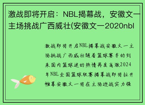 激战即将开启：NBL揭幕战，安徽文一主场挑战广西威壮(安徽文一2020nbl主场在哪儿)