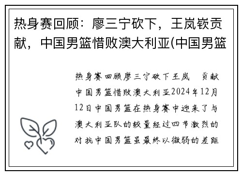 热身赛回顾：廖三宁砍下，王岚嵚贡献，中国男篮惜败澳大利亚(中国男篮5打3输澳大利亚)