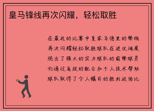 皇马锋线再次闪耀，轻松取胜