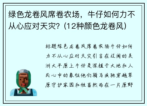 绿色龙卷风席卷农场，牛仔如何力不从心应对天灾？(12种颜色龙卷风)