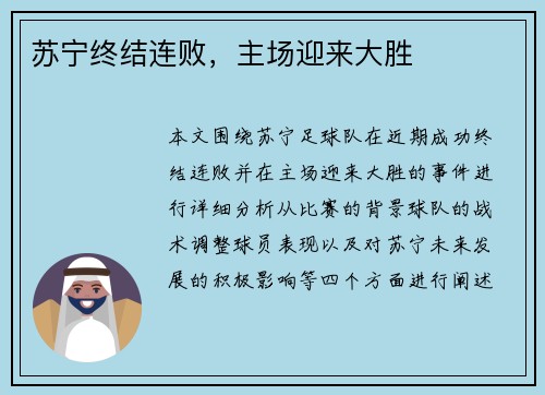 苏宁终结连败，主场迎来大胜