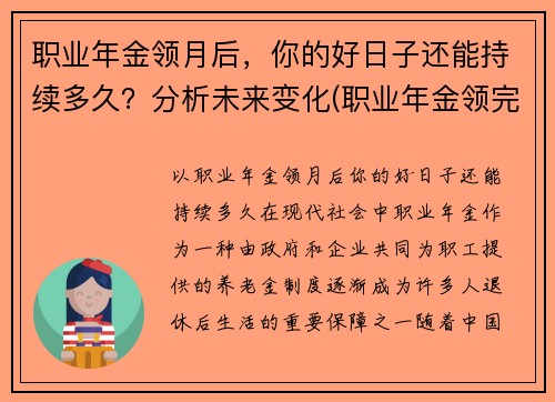 职业年金领月后，你的好日子还能持续多久？分析未来变化(职业年金领完后)