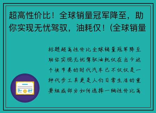 超高性价比！全球销量冠军降至，助你实现无忧驾驭，油耗仅！(全球销量冠军suv)