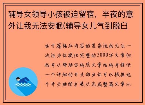 辅导女领导小孩被迫留宿，半夜的意外让我无法安眠(辅导女儿气到脱臼 小说)