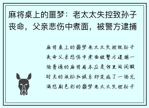 麻将桌上的噩梦：老太太失控致孙子丧命，父亲悲伤中煮面，被警方逮捕