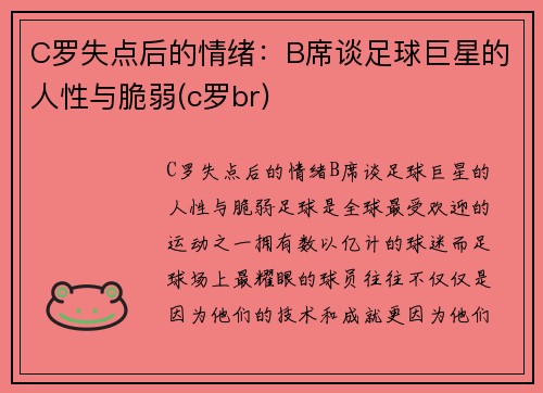 C罗失点后的情绪：B席谈足球巨星的人性与脆弱(c罗br)
