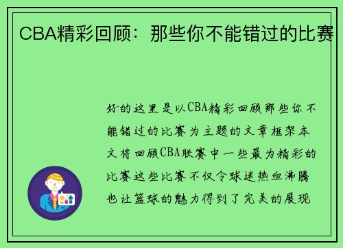 CBA精彩回顾：那些你不能错过的比赛