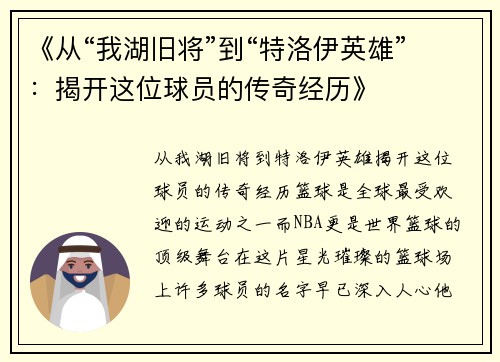 《从“我湖旧将”到“特洛伊英雄”：揭开这位球员的传奇经历》